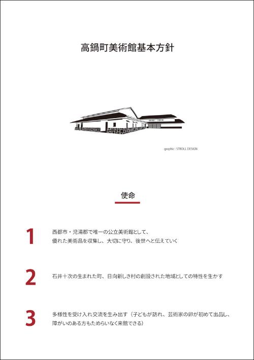 高鍋町美術館基本方針