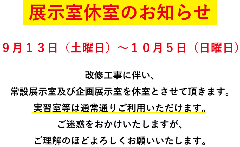 展示室休室のお知らせ
