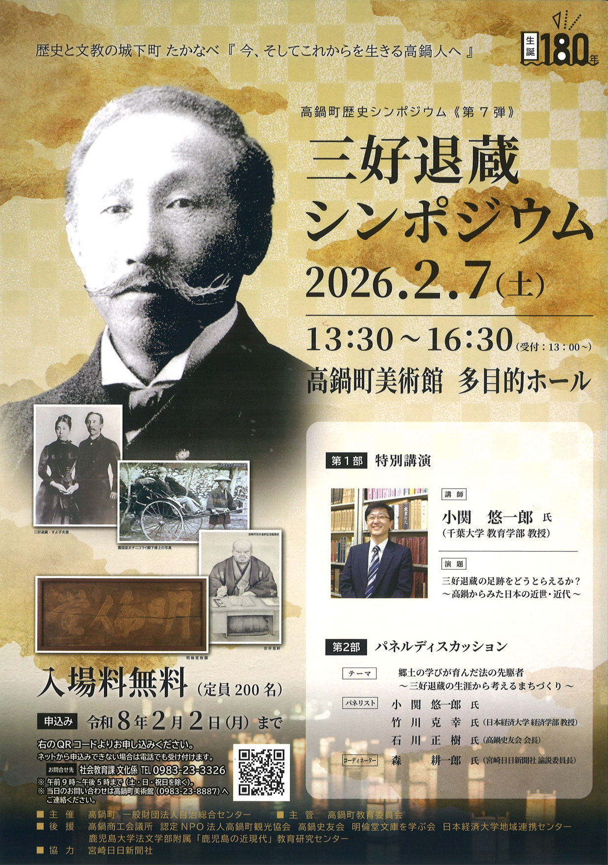 「三好退蔵シンポジウム」フライヤー