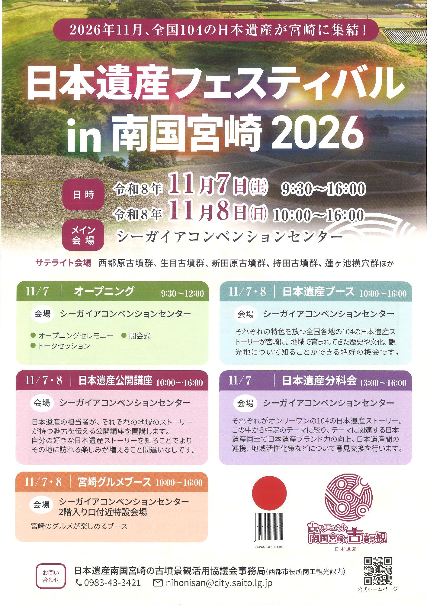（イメージ）日本遺産フェスティバルin南国宮崎について