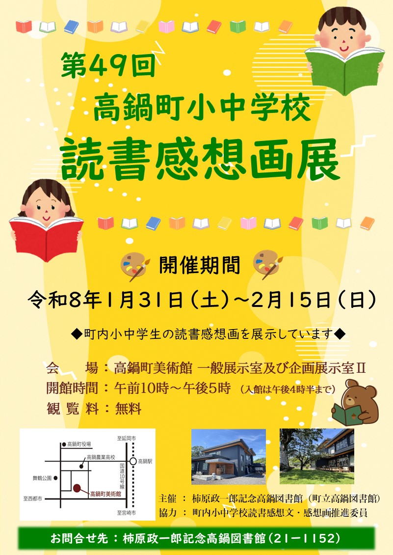 第49回高鍋町小中学校読書感想画展ポスター