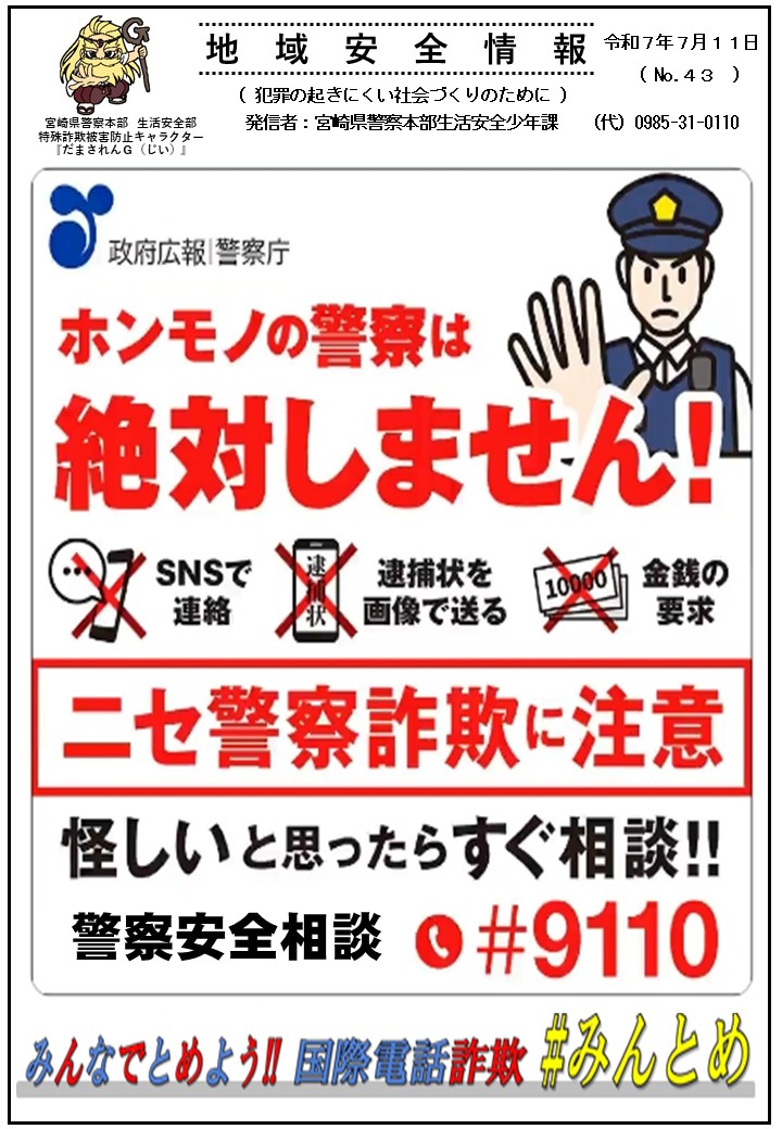 地域安全情報 ニセ警察詐欺に注意