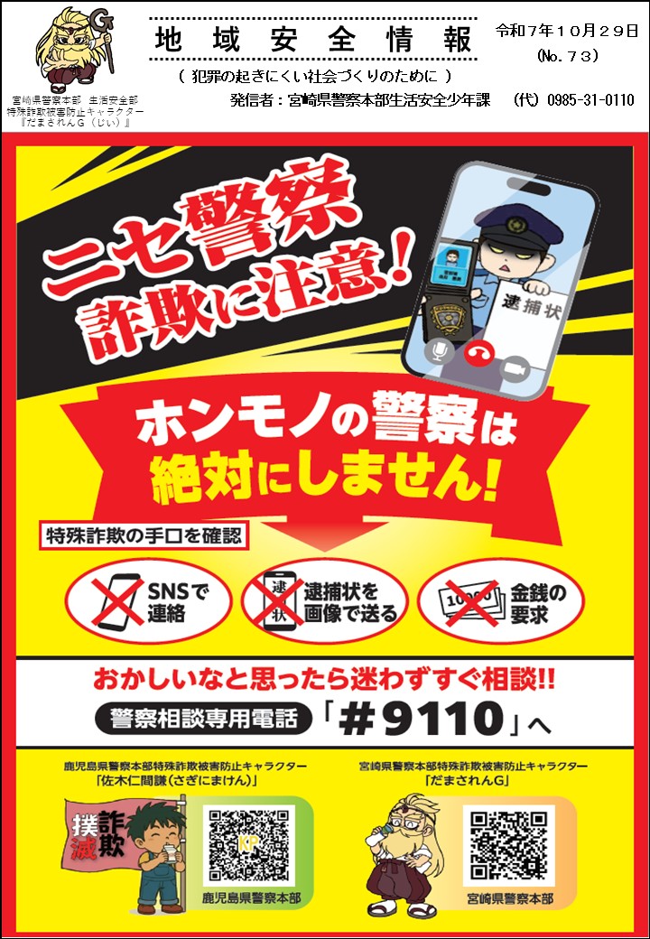 地域安全情報 ニセ警察詐欺に注意