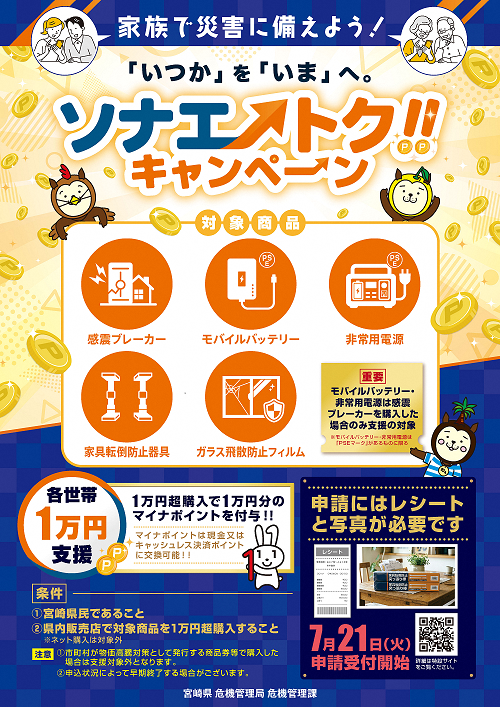 ソナエトクキャンペーン表