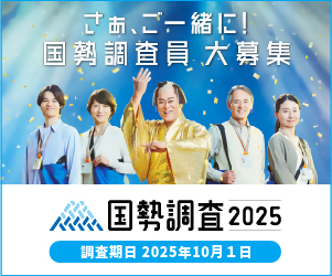 調査員募集用_広報キャラクターあり_300×250