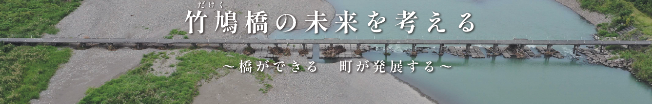 竹鳩橋の未来を考える