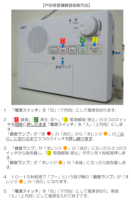 戸別受信機録音削除方法