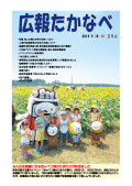 広報たかなべ 平成27年9月18日号の表紙の写真