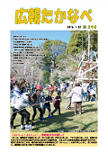 広報たかなべ 平成28年1月22日号の表紙の写真