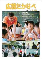 広報たかなべ 平成21年5月22日号の表紙の写真