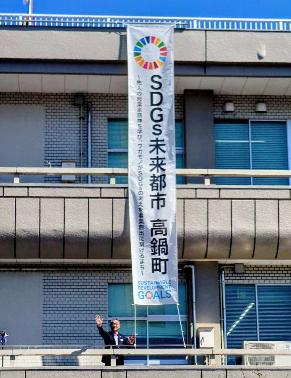 SDGs未来都市横断幕掲揚写真