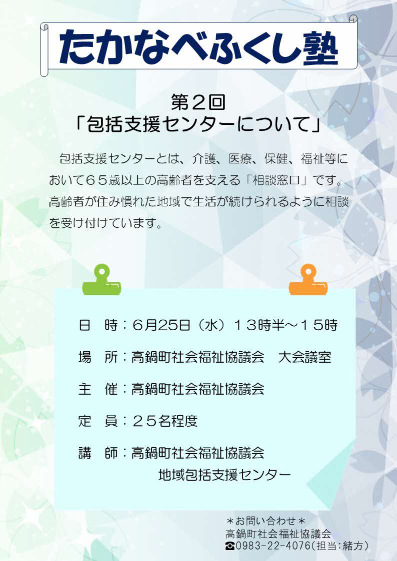 第2回ふくし塾チラシ（R7.6.25）