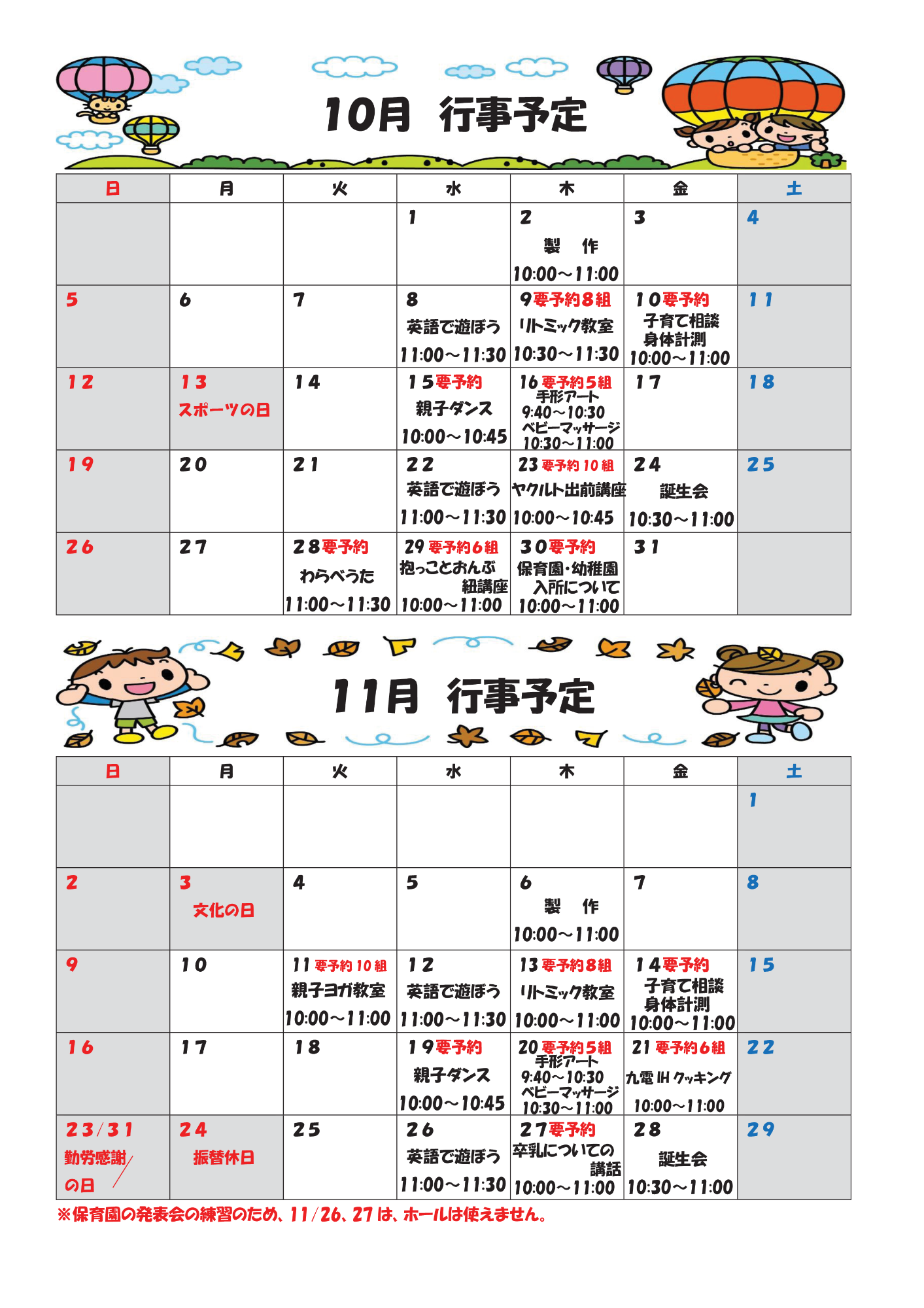 行事予定10月から11月