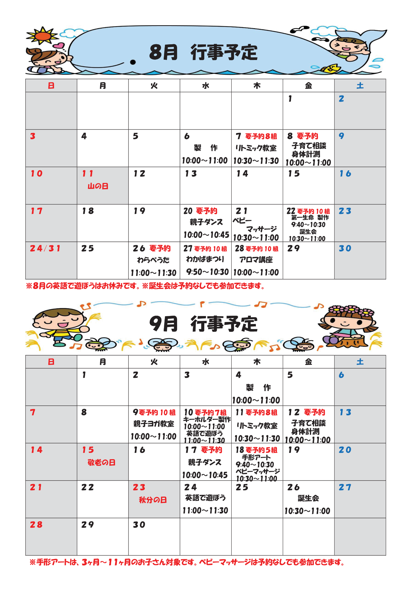 行事予定8月～9月