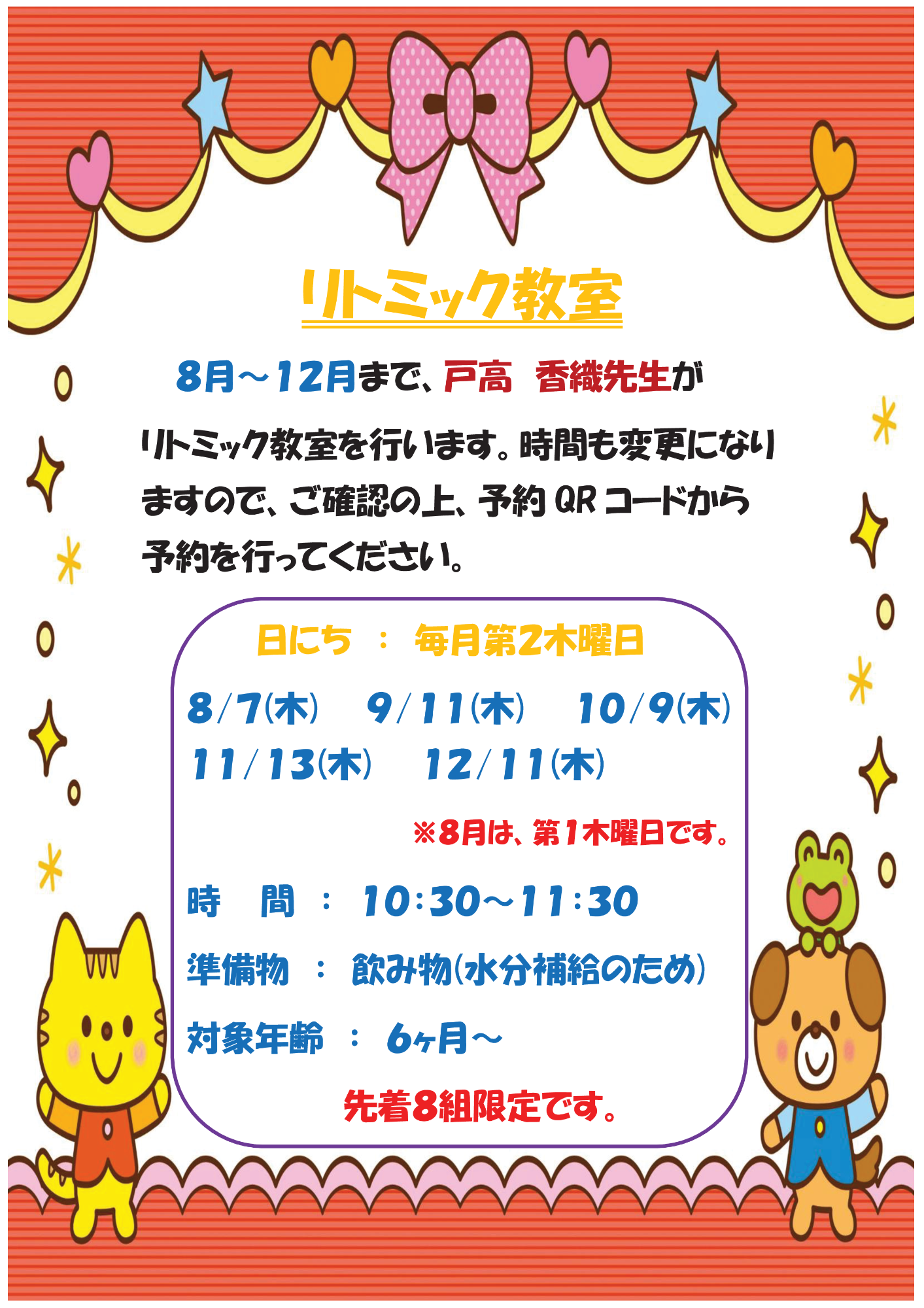 リトミック教室戸高先生