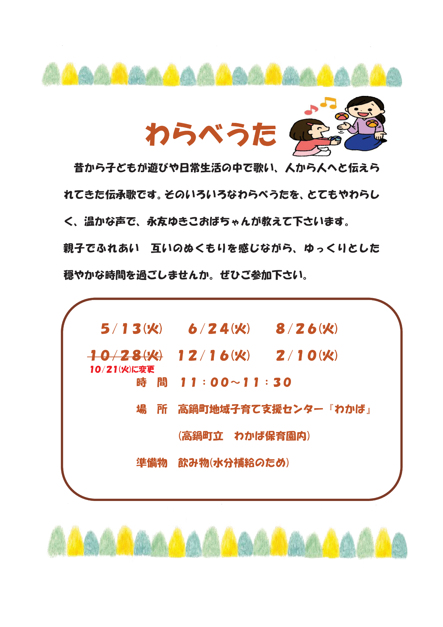 わらべうたR7、5