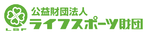 公益財団法人ライフスポーツ財団ロゴマーク