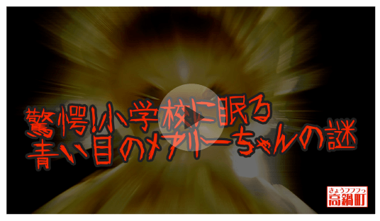 驚愕！小学校に眠る青い目のメアリーちゃんの謎