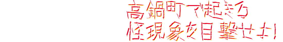 高鍋町で起こる怪現象を目撃せよ！