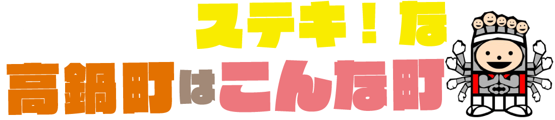 怖いほどステキ！な高鍋町はこんな町