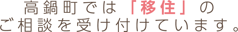 高鍋町では「移住」のご相談を受け付けています。