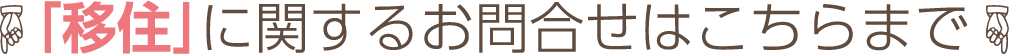 「移住」に関するお問合せはこちらまで