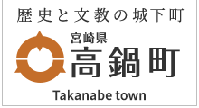 歴史と文教の城下町 宮崎県 高鍋町 Takanabe town