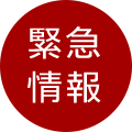 緊急情報